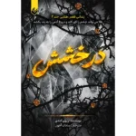 کتاب درخشش | مجوعه زندانی قفس طلایی جلد دوم