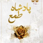کتاب پادشاه طمع | پادشاهان گناه 3